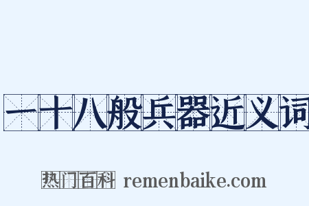 一十八般兵器近义词是什么意思的图片